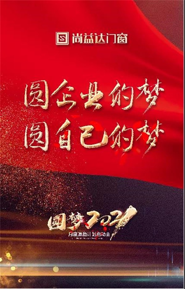 尚益达门窗月度激励计划启动会盛大来袭！
