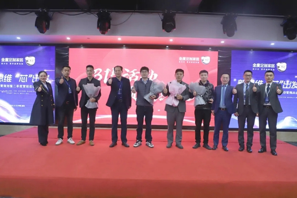 全度定制家居2021年经营规划暨二季度营销启动誓师大会圆满落幕 全度定制家居2021年经营规划暨二季度营销启动誓师大会圆满落幕
