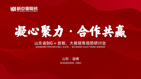 新中源陶瓷大板服务商第二届研讨会圆满成功！