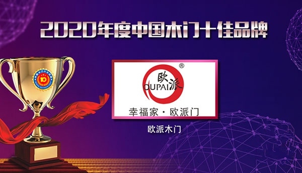 江山欧派木门荣获“2020年度中国木门十大品牌”美誉！
