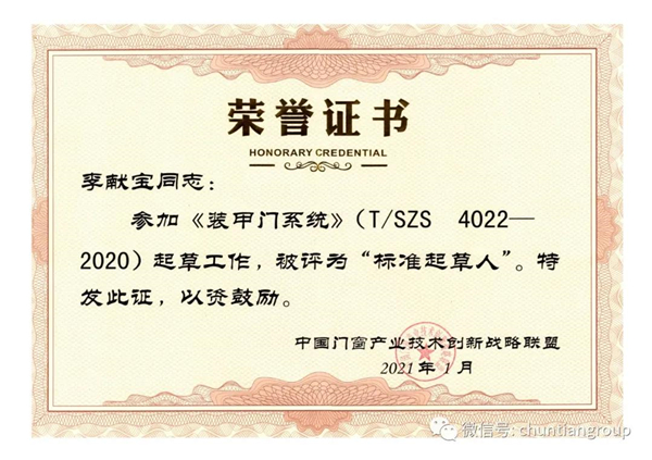 春天集团参与起草《装甲门系统》(T/SZS 4200-2020)标准 春天集团参与起草《装甲门系统》(T/SZS 4200-2020)标准