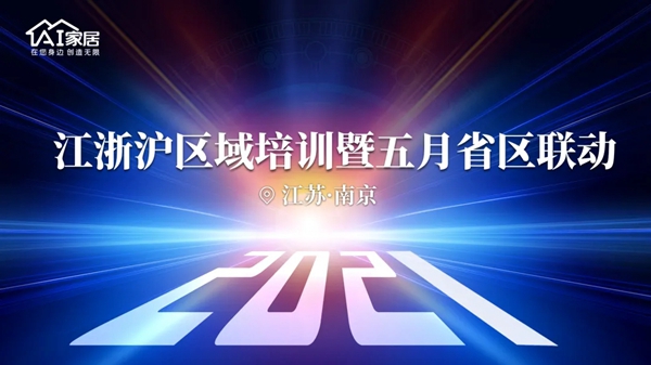 AI家居江浙沪省区联动启动会顺利召开