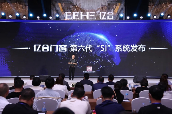亿合门窗第十三届战略合作伙伴峰会暨新品全球发布会圆满落幕