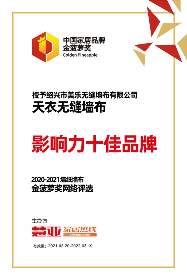 天衣无缝墙布彰显品牌实力，荣获2020-2021金菠萝“影响力十佳品牌”！