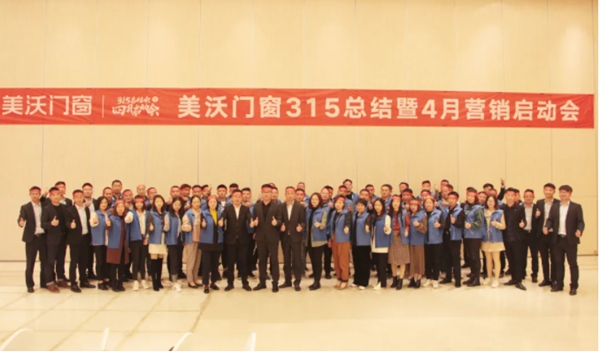 美沃门窗315总结暨4月营销启动会成功举行