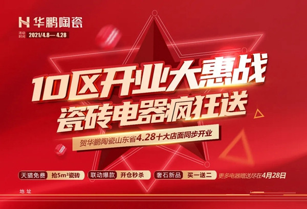 华鹏陶瓷5H系统助力山东10区开业大惠战