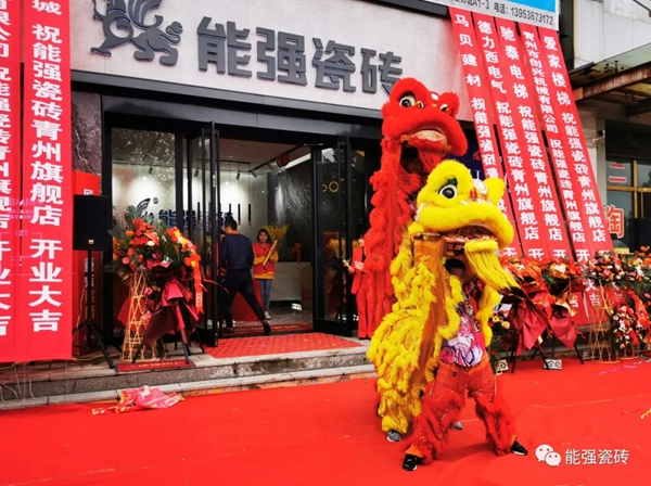 能强陶瓷青州旗舰店盛大开业 ，再掀热浪!