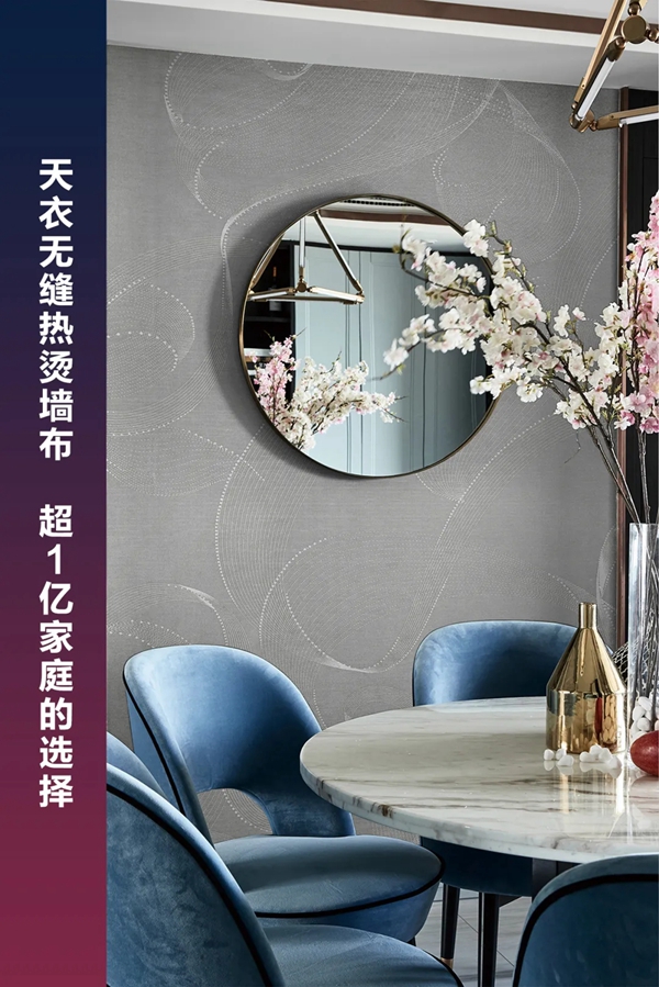 天衣无缝墙布 | 靠实力俘虏消费者的心