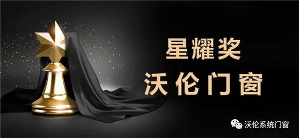 沃伦系统门窗斩获中国家居门窗行业星耀奖