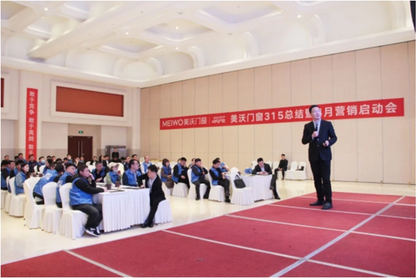 美沃门窗315总结暨4月营销启动会成功举行