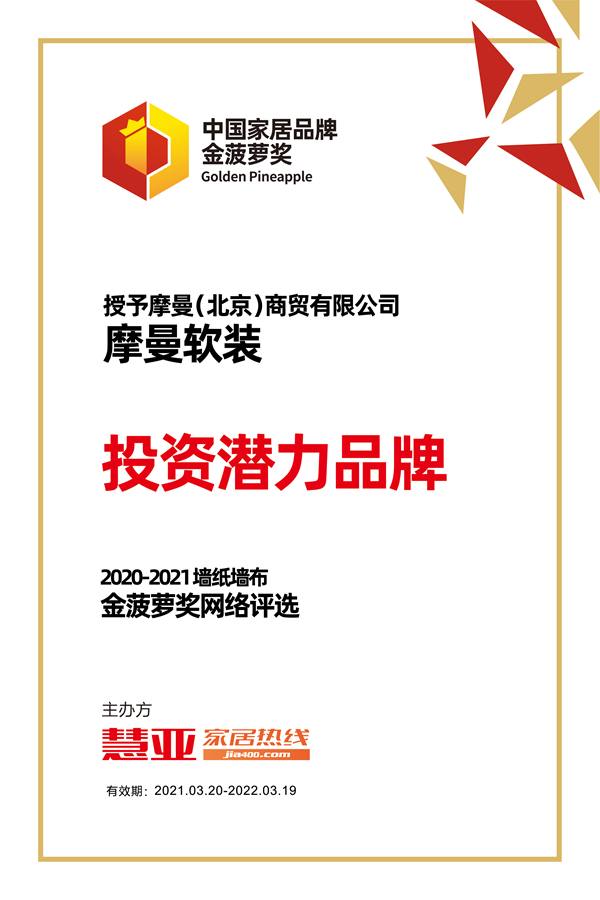 摩曼软装荣获2020-2021金菠萝“投资潜力品牌”奖项