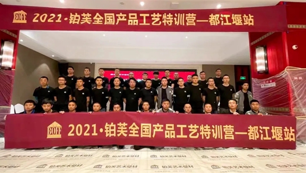 2021铂芙艺术壁材全国产品工艺特训营完美收官! 2021铂芙艺术壁材全国产品工艺特训营完美收官!