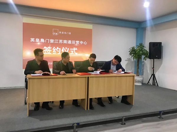 英皇岛门窗征战华东市场|成功签约江苏南通营运中心! 英皇岛门窗征战华东市场|成功签约江苏南通营运中心!