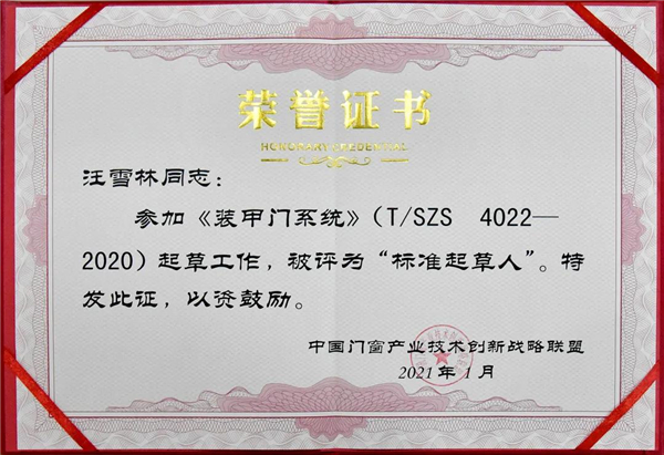 TAOTAO安全门荣获《装甲门系统》标准起草单位