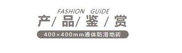 安基瓷砖400X400mm通体防滑地砖，为您解锁品质生活！