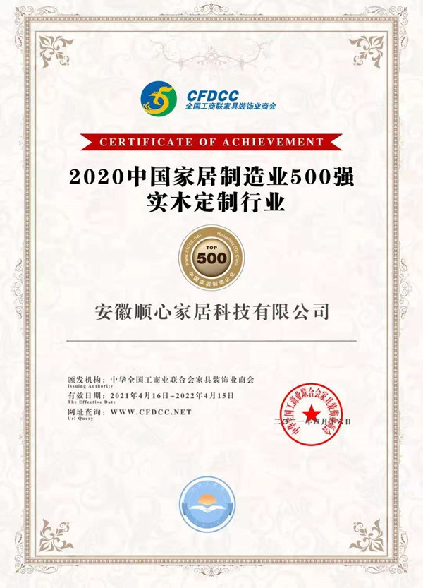 2020中国家居制造业500强公布 | 顺心整木家居荣登定制家居30强