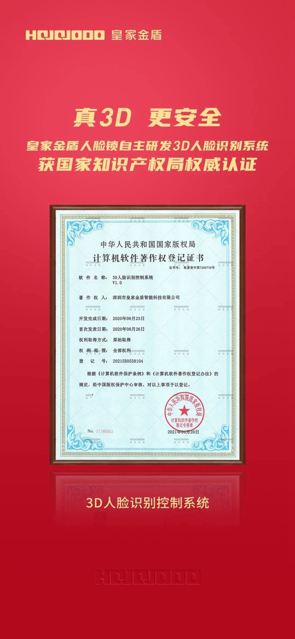 皇家金盾人脸锁荣获三项3D人脸识别技术计算机软件著作权国家认证