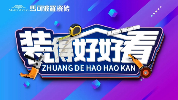 马可波罗陶瓷：设计师的家处处藏着巧思