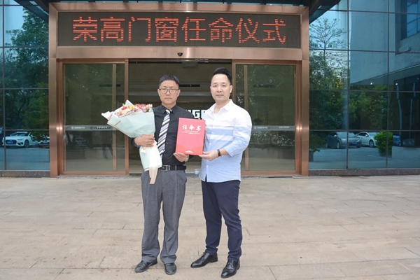 荣高门窗宣布重要人事任命--领导班子诞生！