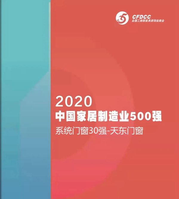 2020中国家居业500强发布|天东门窗登榜系统门窗30强