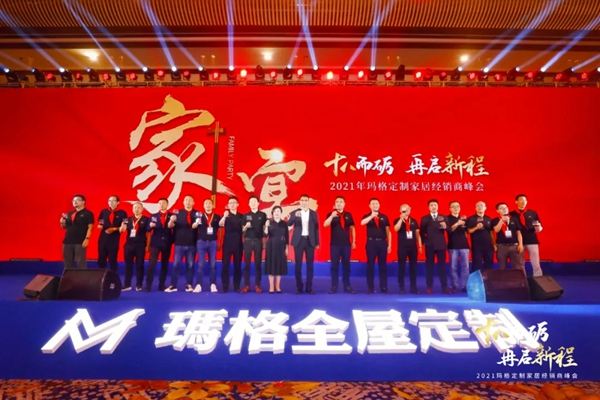 2021玛格全屋定制经销商峰会隆重召开 2021玛格全屋定制经销商峰会隆重召开