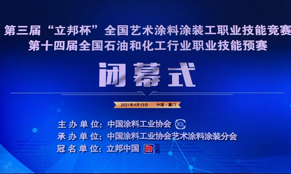 第三届全国艺术涂料涂装技能大赛圆满收官,冠军花落“慕舍”