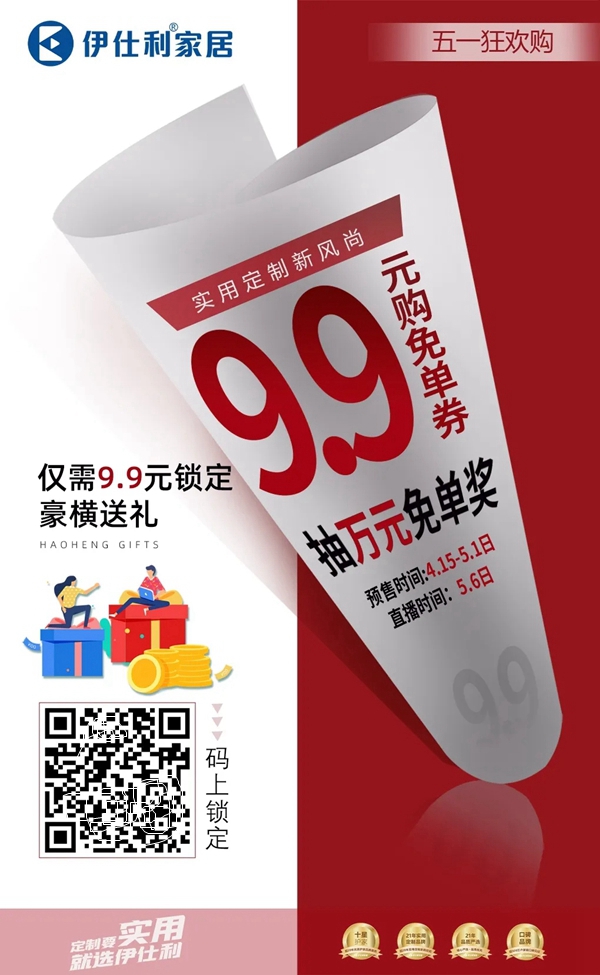 伊仕利家居|五一这波福利快收下 伊仕利家居|五一这波福利快收下