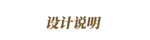 玛格全屋定制|220㎡新中式美宅设计