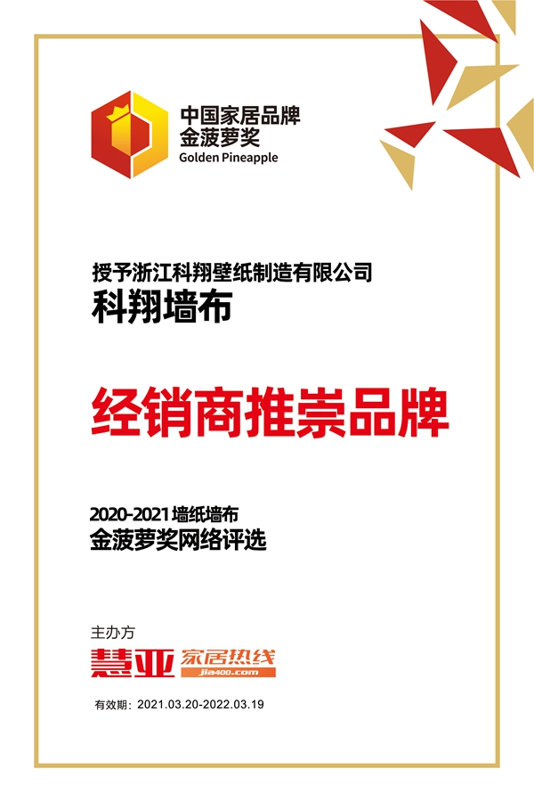 科翔墙布荣获2020-2021金菠萝“经销商推崇品牌”奖项