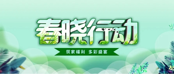 广千木门整木定制多彩盛宴:三大战区“春晓行动”火力全开!