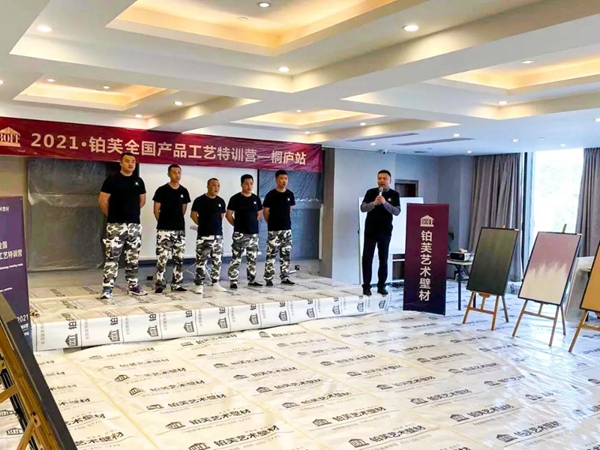 2021铂芙艺术壁材全国产品工艺特训营完美收官! 2021铂芙艺术壁材全国产品工艺特训营完美收官!