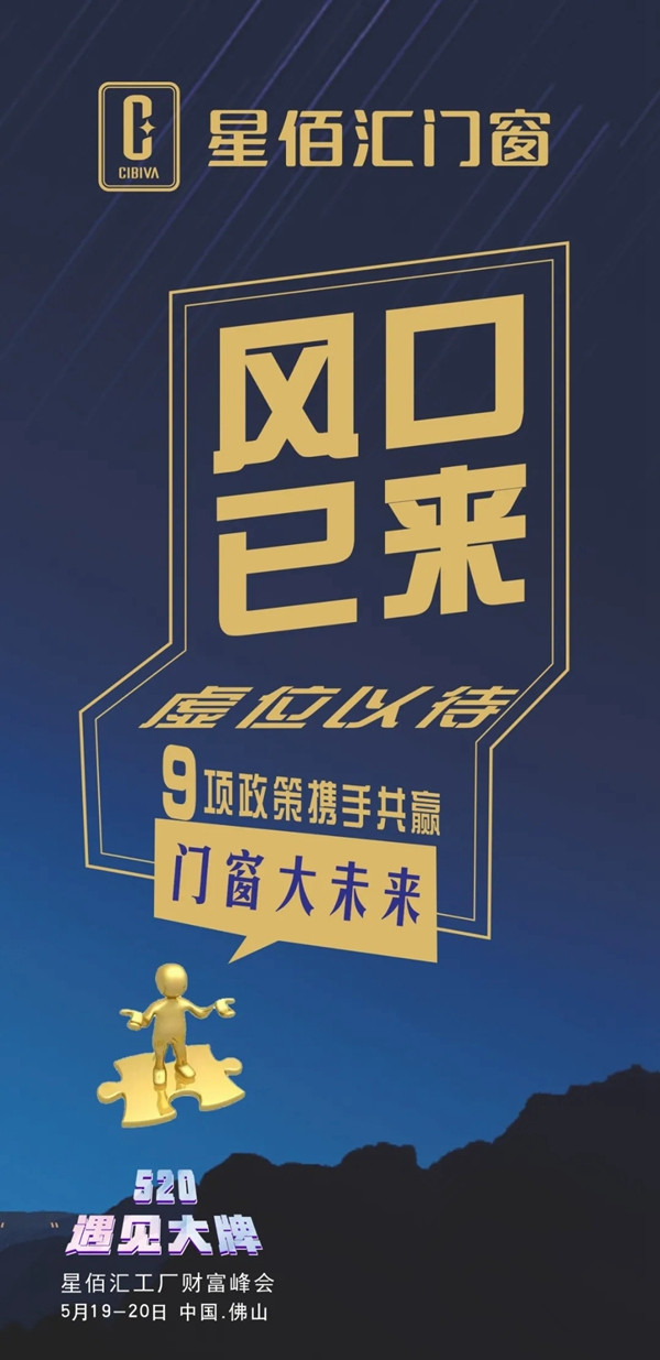 520·遇见大牌 | 2021星佰汇门窗首届财富高峰会