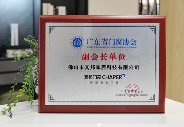其邦门窗荣膺广东省门窗协会副会长单位