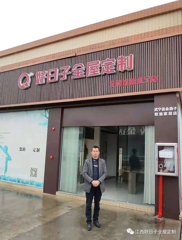 好日子全屋定制百万级优秀经销商黎金山 ——砥砺前行，坚持以客户至上