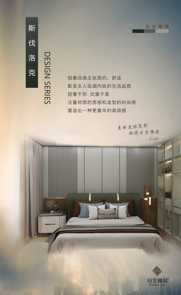 合生雅居全屋定制新品发布 | 斯伐洛克系列