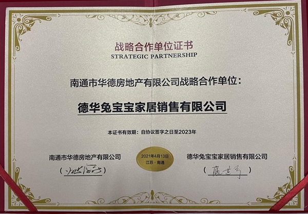 兔宝宝全屋定制与南通华德地产签订战略合作协议