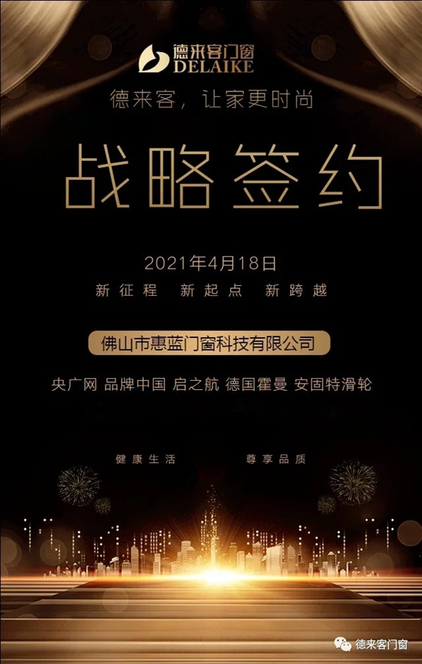 德来客门窗签约仪式完美落幕！