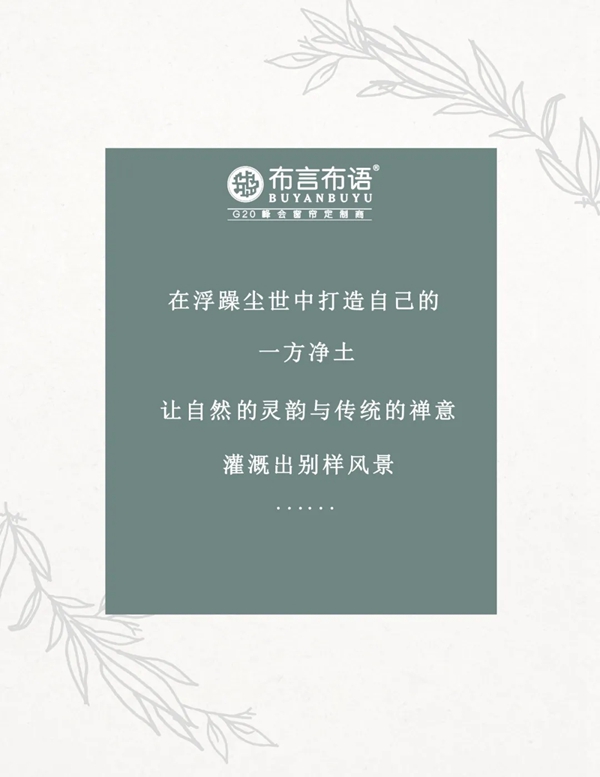 布言布语新中式丨东方风韵之下的优雅本色