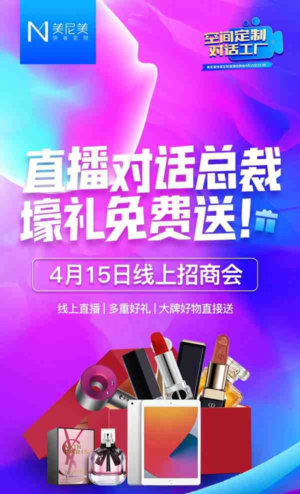 看美尼美快装定制装定制线上招商直播,抢免费礼品!
