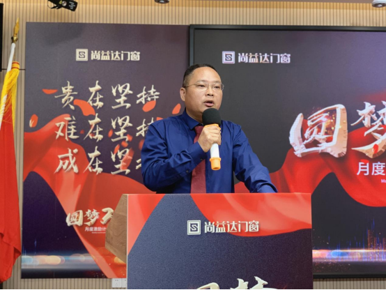 圆梦2021|尚益达门窗月度激励计划启动会成功举办
