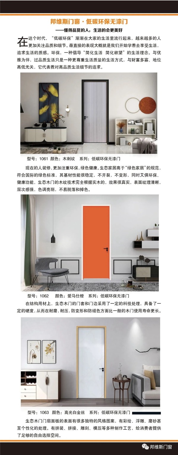 邦维斯门窗新品推荐:低碳环保无漆门|懂得品赏的人,生活会更美好 邦维斯门窗新品推荐:低碳环保无漆门|懂得品赏的人,生活会更美好