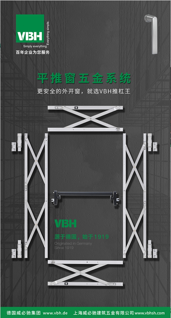 VBH威必驰五金携手博森特门窗系统达成战略合作，共谋增长！