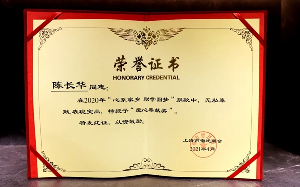  全度定制家居总经理陈长华获上海市宿迁商会“爱心奉献奖”及“先进个人”