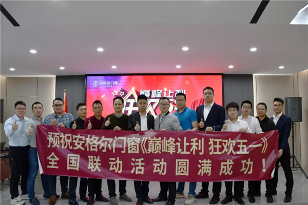安格尔门窗：“巅峰让利 · 狂欢五一”全国联动活动正式启动！