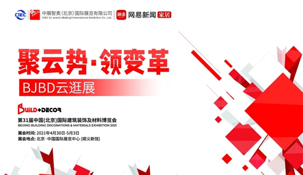 2021北京建博会同期会议预告