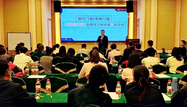 2021年丽宫门窗《助长计划》全国学习培训班长沙站圆满举行!