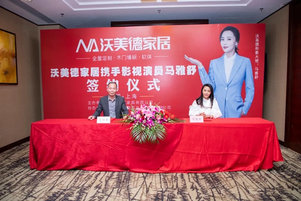 沃美德家居签约马雅舒为品牌形象大使