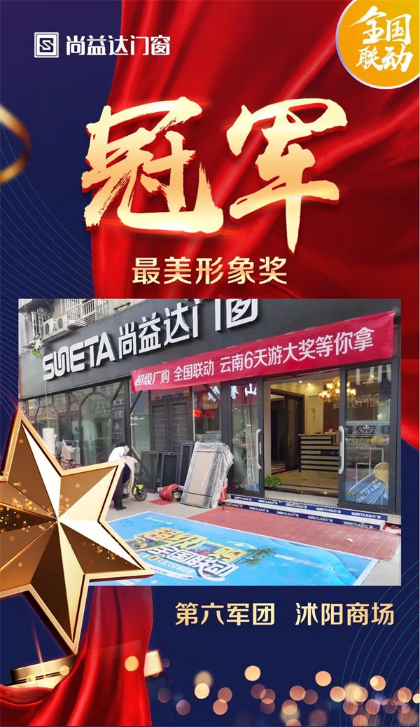 尚益达门窗全国联动钜惠活动以完成率147%完满收官！