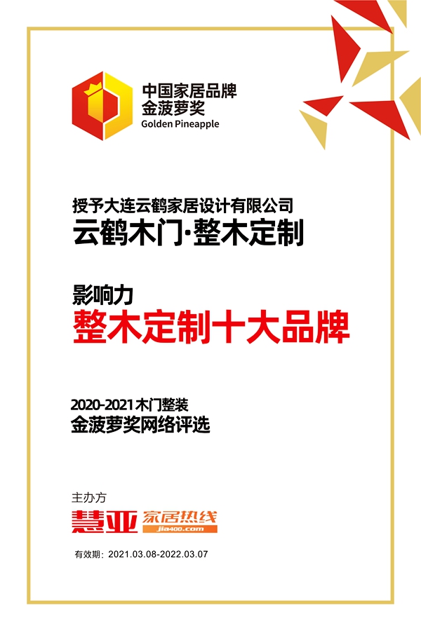 云鹤木门·整木定制荣获金菠萝奖“影响力 整木定制十大品牌”奖项