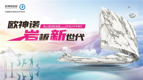 欧神诺瓷砖开启岩板新世代：6月3日-7日，闪耀潭州陶瓷展！
